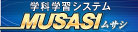 自動学習システム ムサシ