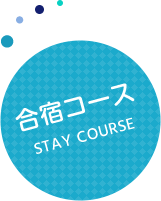 合宿コース